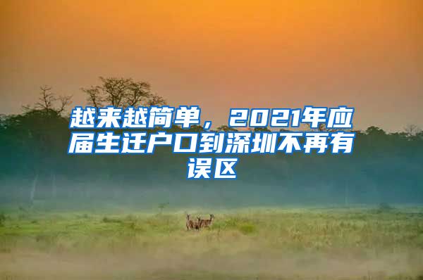 越来越简单，2021年应届生迁户口到深圳不再有误区