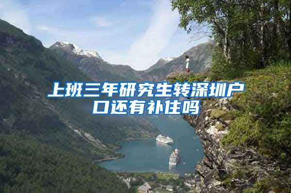 上班三年研究生转深圳户口还有补住吗