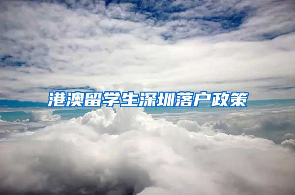 港澳留学生深圳落户政策