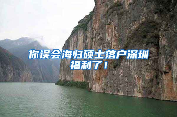 你误会海归硕士落户深圳福利了！