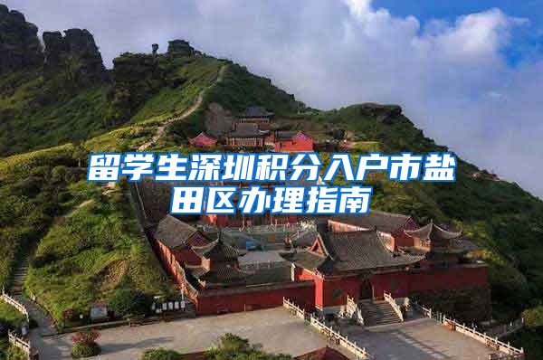 留学生深圳积分入户市盐田区办理指南