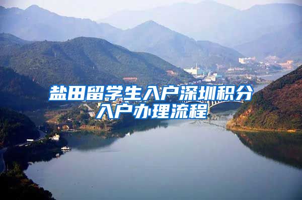 盐田留学生入户深圳积分入户办理流程