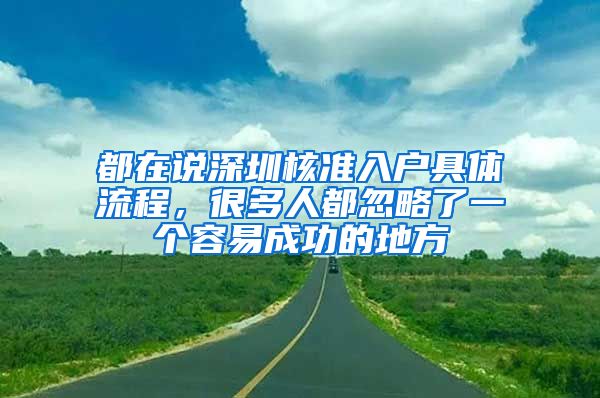 都在说深圳核准入户具体流程，很多人都忽略了一个容易成功的地方