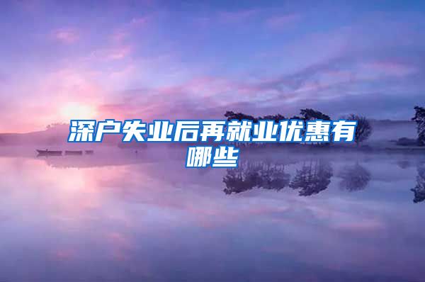 深户失业后再就业优惠有哪些