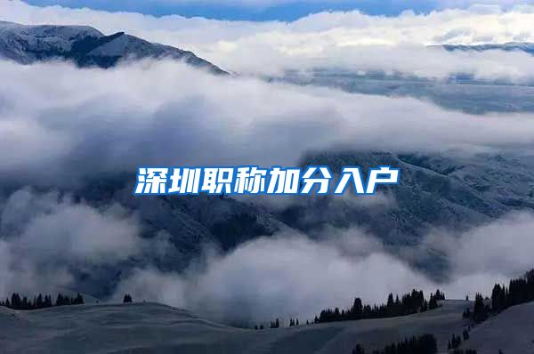 深圳职称加分入户