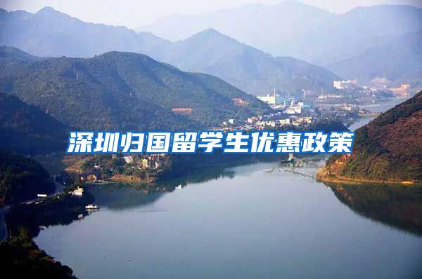 深圳归国留学生优惠政策