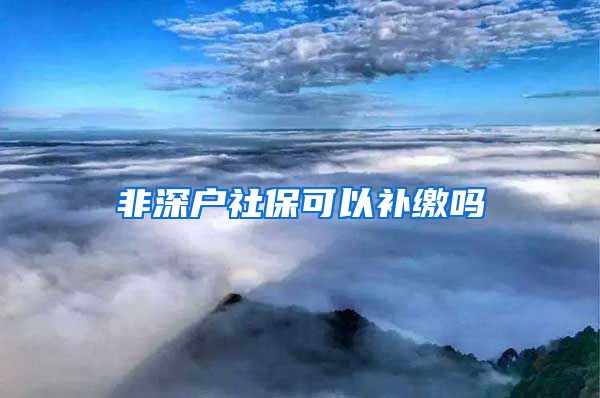 非深户社保可以补缴吗