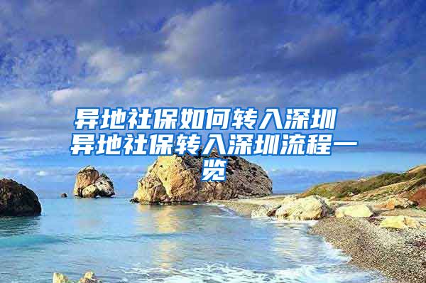 异地社保如何转入深圳 异地社保转入深圳流程一览