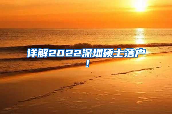 详解2022深圳硕士落户！