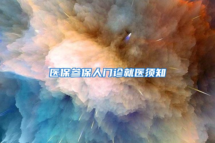医保参保人门诊就医须知