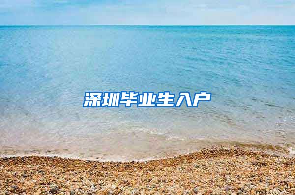 深圳毕业生入户