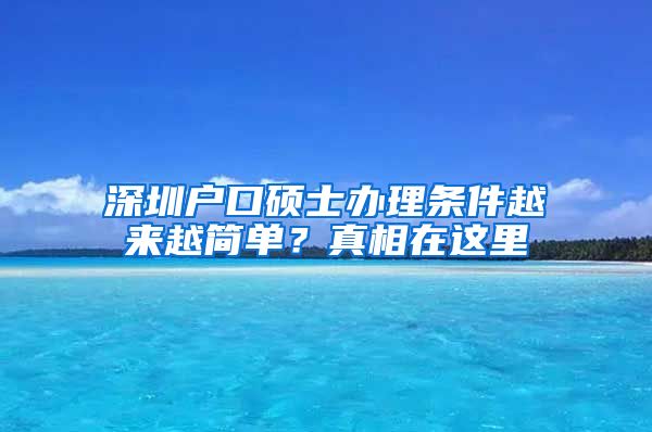 深圳户口硕士办理条件越来越简单？真相在这里