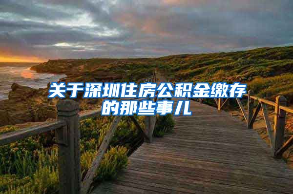 关于深圳住房公积金缴存的那些事儿