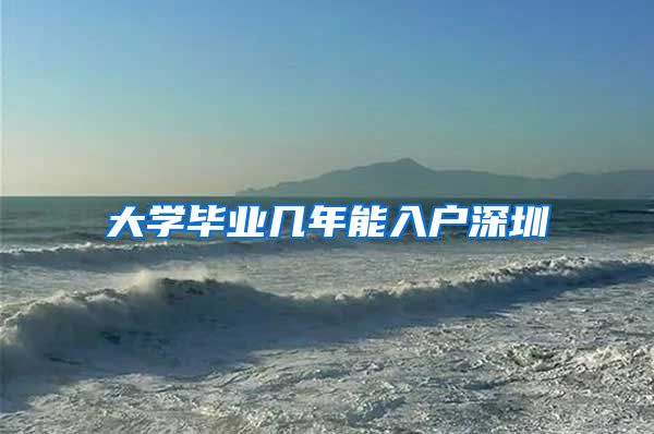 大学毕业几年能入户深圳