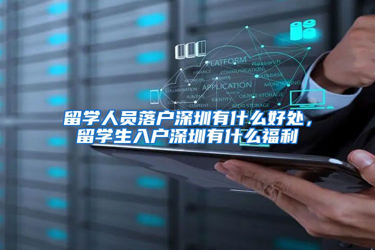 留学人员落户深圳有什么好处，留学生入户深圳有什么福利