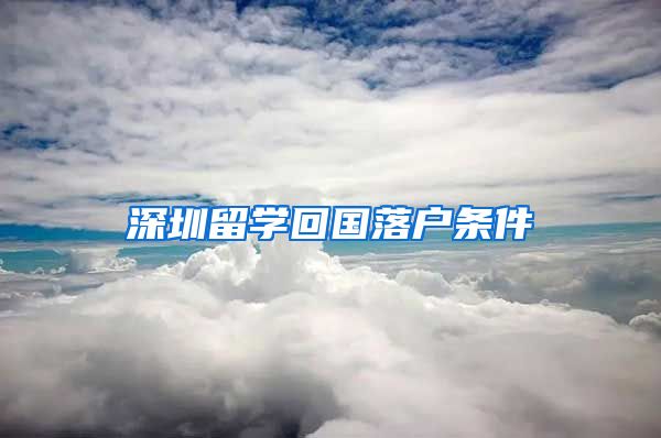 深圳留学回国落户条件