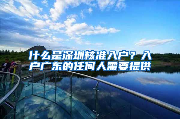 什么是深圳核准入户？入户广东的任何人需要提供