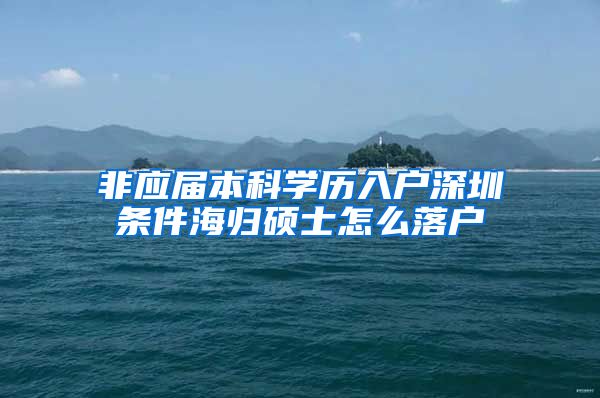 非应届本科学历入户深圳条件海归硕士怎么落户