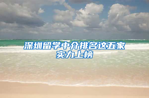 深圳留学中介排名这五家实力上榜