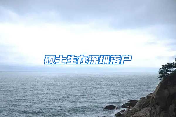 硕士生在深圳落户