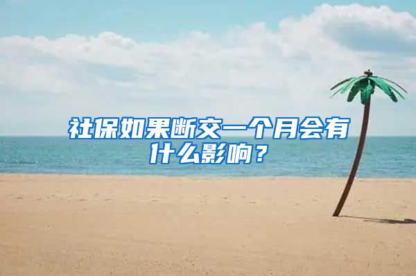 社保如果断交一个月会有什么影响？