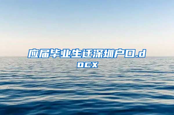 应届毕业生迁深圳户口.docx