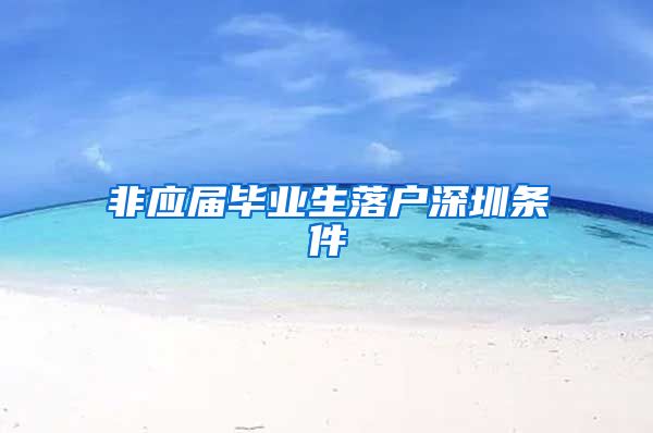 非应届毕业生落户深圳条件