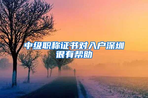中级职称证书对入户深圳很有帮助