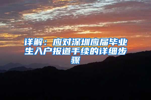 详解：应对深圳应届毕业生入户报道手续的详细步骤
