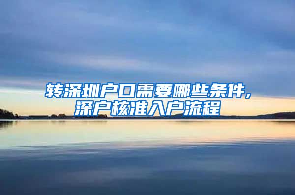 转深圳户口需要哪些条件,深户核准入户流程