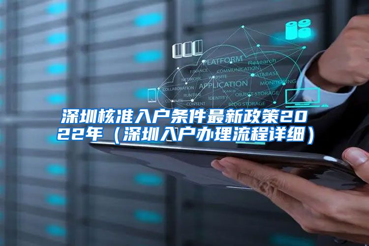 深圳核准入户条件最新政策2022年（深圳入户办理流程详细）