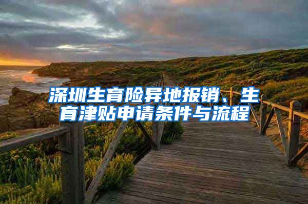 深圳生育险异地报销、生育津贴申请条件与流程