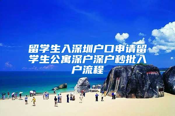 留学生入深圳户口申请留学生公寓深户深户秒批入户流程
