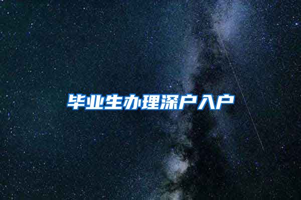 毕业生办理深户入户