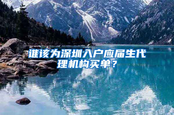 谁该为深圳入户应届生代理机构买单？