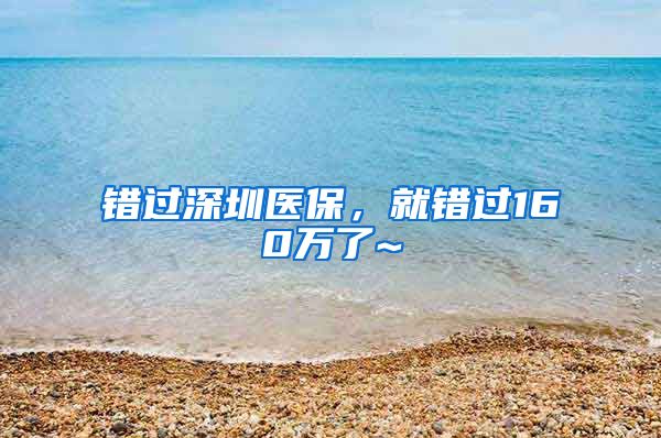 错过深圳医保，就错过160万了~