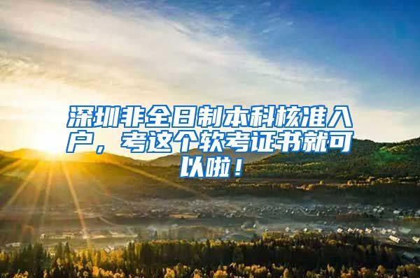 深圳非全日制本科核准入户，考这个软考证书就可以啦！