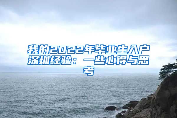 我的2022年毕业生入户深圳经验：一些心得与思考