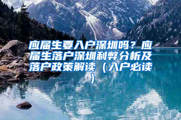 应届生要入户深圳吗？应届生落户深圳利弊分析及落户政策解读（入户必读）