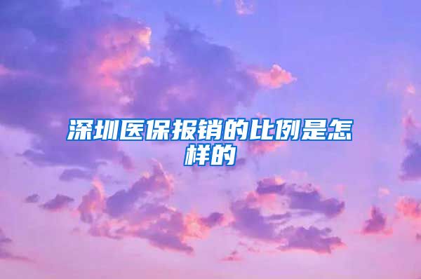 深圳医保报销的比例是怎样的
