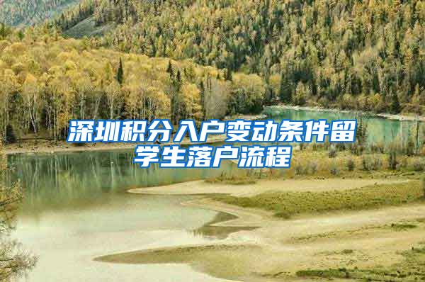 深圳积分入户变动条件留学生落户流程