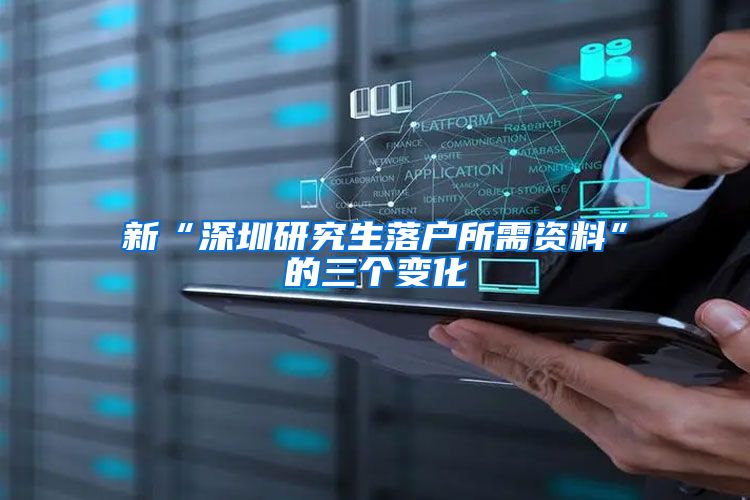 新“深圳研究生落户所需资料”的三个变化