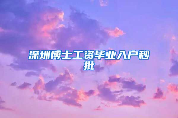深圳博士工资毕业入户秒批