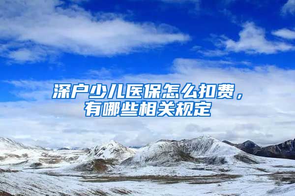 深户少儿医保怎么扣费，有哪些相关规定