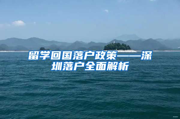 留学回国落户政策——深圳落户全面解析