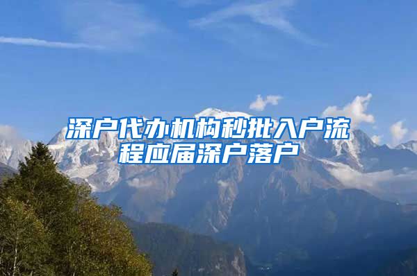 深户代办机构秒批入户流程应届深户落户