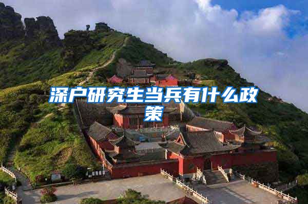 深户研究生当兵有什么政策