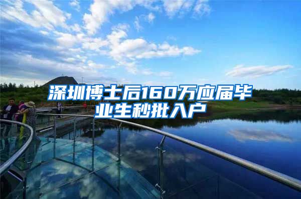 深圳博士后160万应届毕业生秒批入户