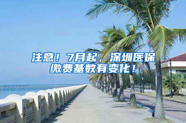 注意！7月起，深圳医保缴费基数有变化！