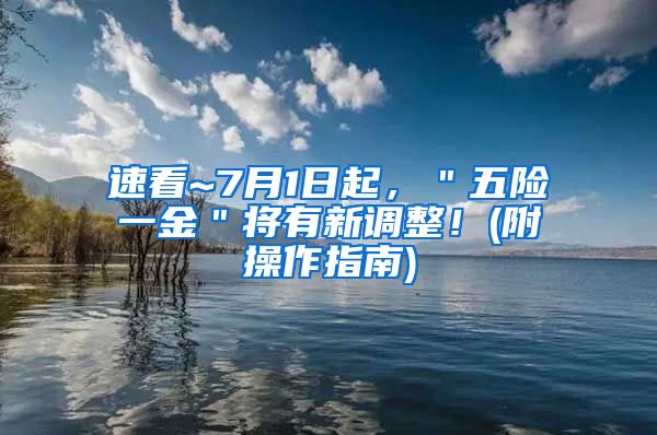 速看~7月1日起，＂五险一金＂将有新调整！(附操作指南)